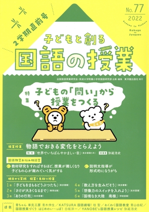 子どもと創る「国語の授業」(No.77) 特集 子どもの「問い」から授業をつくる