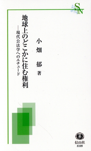 地球上のどこかに住む権利現代公法学へのエチュード信山社新書