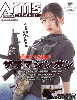 Arms MAGAZINE(2022年10月号) 月刊誌