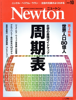 Newton(2022年10月号) 月刊誌