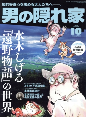 男の隠れ家(2022年10月号) 月刊誌