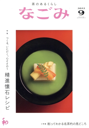 なごみ(9 2022) 月刊誌
