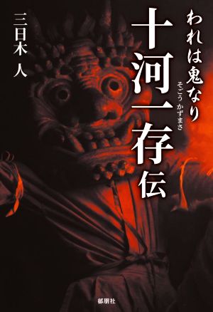 われは鬼なり 十河一存伝