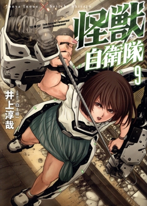 怪獣自衛隊 1巻〜19巻全巻セット 全巻セット】怪獣自衛隊 ＜1～19巻セット＞: 中古 | 井上淳哉