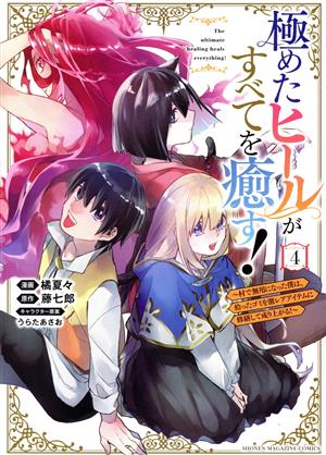 極めたヒールがすべてを癒す！(4) 村で無用になった僕は、拾ったゴミを激レアアイテムに修繕して成り上がる！ KCDX