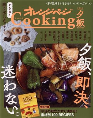 オレンジページCooking 夕飯(2022)