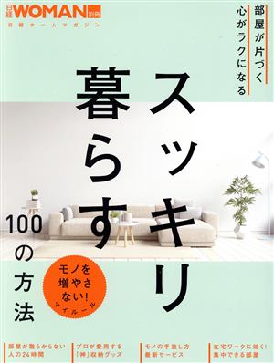 部屋が片づく心がラクになる スッキリ暮らす100の方法 日経ホームマガジン 日経WOMAN別冊