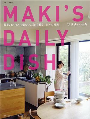 MAKI'S DAILY DISH簡単、おいしい、楽しい、だから続く、日々の料理ナチュリラ別冊