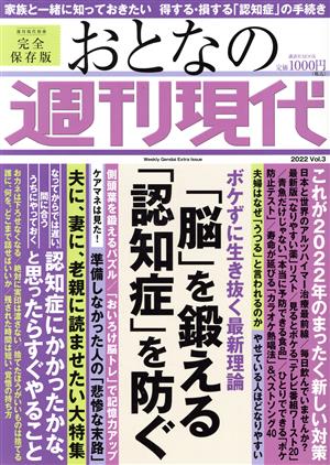 おとなの週刊現代 完全保存版(2022 Vol.3)「脳」を鍛える 「認知症」を防ぐ講談社MOOK 週刊現代別冊