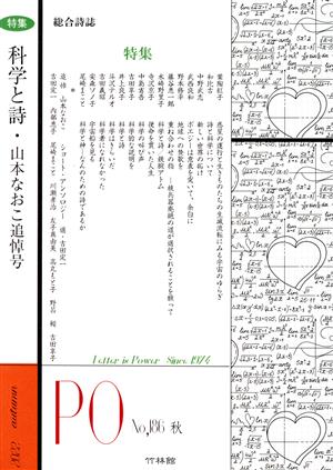 PO 総合詩誌(186号(2022秋)) 特集 科学と詩