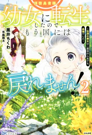 拝啓勇者様。幼女に転生したので、もう国には戻れません！(2) 伝説の魔女は二度目の人生でも最強でした BKブックス