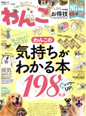 わんこお得技ベストセレクション LDK特別編集 晋遊舎ムック お得技シリーズ230