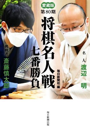 第80期 将棋名人戦七番勝負 愛蔵版 名人渡辺明 挑戦者斎藤慎太郎