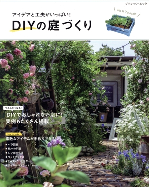 アイデアと工夫がいっぱい！DIYの庭づくり ブティック・ムック