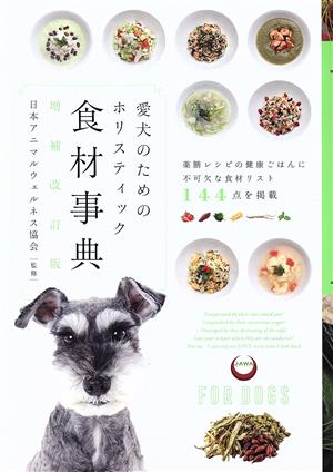 愛犬のためのホリスティック 食材事典