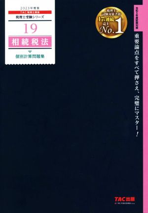 相続税法 個別計算問題集(2023年度版) 税理士受験シリーズ19