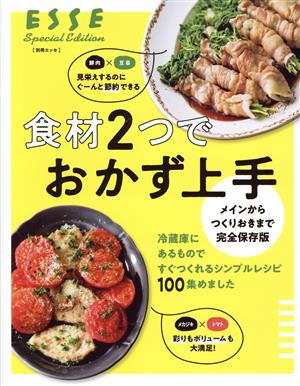 食材2つでおかず上手 メインからつくりおきまで完全保存版 別冊エッセ