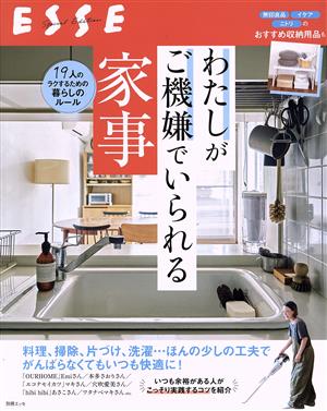 わたしがご機嫌でいられる家事 別冊エッセ