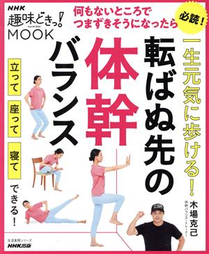 一生元気に歩ける！転ばぬ先の体幹バランス 生活実用シリーズ NHK趣味どきっ！MOOK