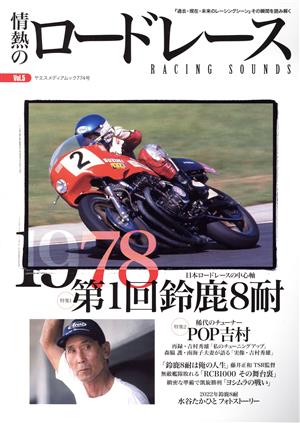 情熱のロードレース(Vol.5) ヤエスメディアムック