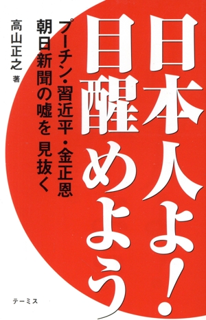 日本人よ！目醒めよう プーチン・習近平・金正恩 朝日新聞の嘘を見抜く