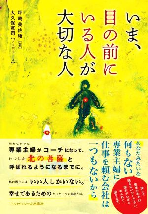 いま、目の前にいる人が大切な人