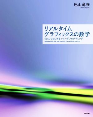 リアルタイムグラフィックスの数学 GLSLではじめるシェーダプログラミング