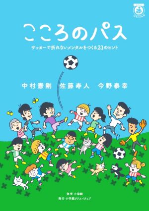 こころのパス サッカーで折れないメンタルをつくる21のヒント 一生役立つこどもメンタル本