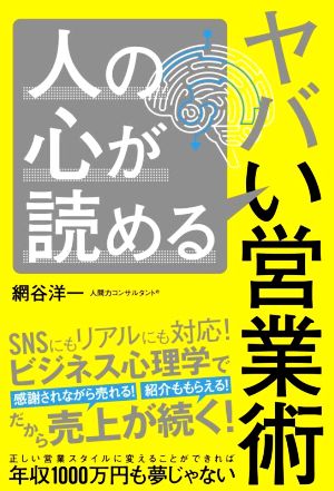 人の心が読めるヤバい営業術