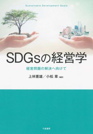 SDGsの経営学 経営問題の解決へ向けて