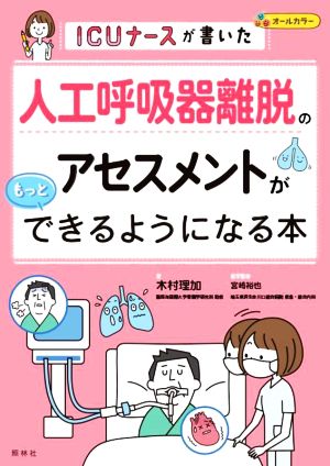 ICUナースが書いた 人工呼吸器離脱のアセスメントがもっとできるようになる本