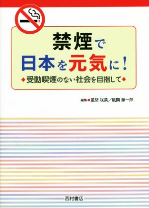 禁煙で日本を元気に！ 受動喫煙のない社会を目指して