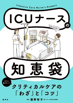 ICUナースの知恵袋