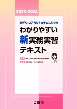 モデル・コアカリキュラムに沿ったわかりやすい新実務実習テキスト(2023-2024)