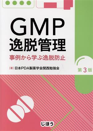 GMP逸脱管理 第3版 事例から学ぶ逸脱防止