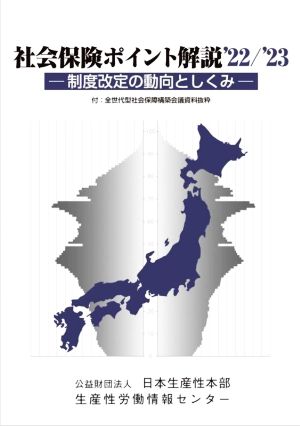 社会保険ポイント解説('22/'23) 制度改定の動向としくみ