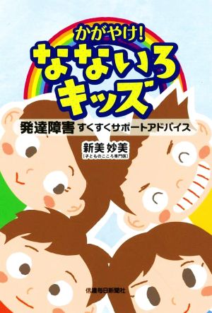 かがやけ！なないろキッズ 発達障害すくすくサポートアドバイス