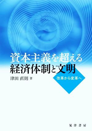 資本主義を超える経済体制と文明 改革から変革へ