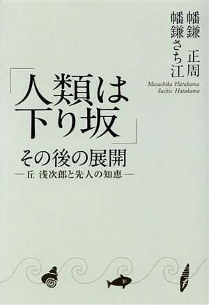 「人類は下り坂」その後の展開 丘浅次郎と先人の知恵