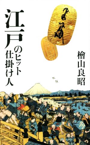 江戸のヒット仕掛け人