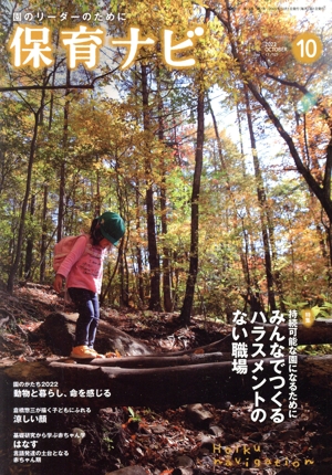保育ナビ 園のリーダーのために(2022 10 第13巻第7号) 特集 持続可能な園になるためにみんなでつくるハラスメントのない職場