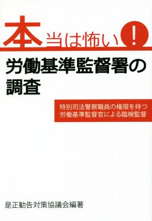 本当は怖い！労働基準監督署の調査