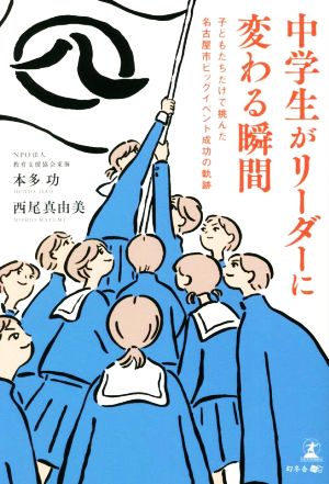 中学生がリーダーに変わる瞬間 子どもたちだけで挑んだ名古屋市ビッグイベント成功の軌跡