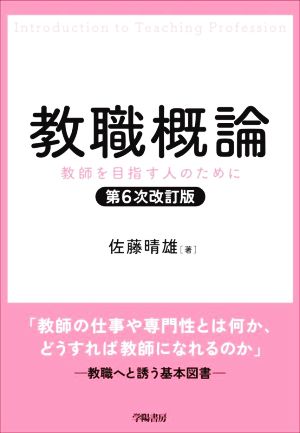 教職概論 第6次改訂版 教師を目指す人のために