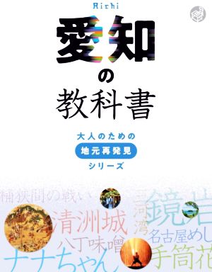 愛知の教科書 大人のための地元再発見シリーズ