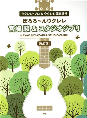 ぽろろ～んウクレレ 宮崎駿&スタジオジブリ 改訂版ウクレレ・ソロ&ウクレレ弾き語り