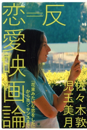 反=恋愛映画論 『花束みたいな恋をした』からホン・サンスまで eleーking books