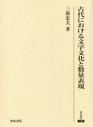 古代における文字文化と数量表現 研究叢書