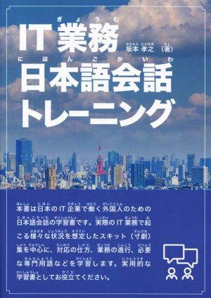 IT業務日本語会話トレーニングIT業界で働く外国人のための日本語会話集