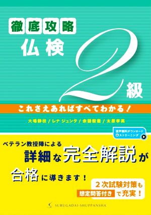 徹底攻略仏検2級 これさえあればすべてわかる！